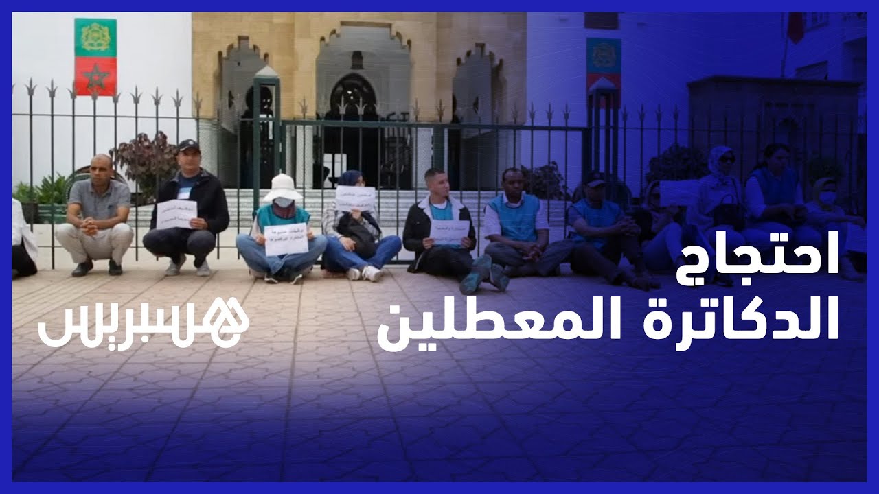 يحتجون منذ ثلاث سنوات في شوارع الرباط.. احتجاج الدكاترة المعطلين أمام مقر وزارة للمطالبة بالانتداب