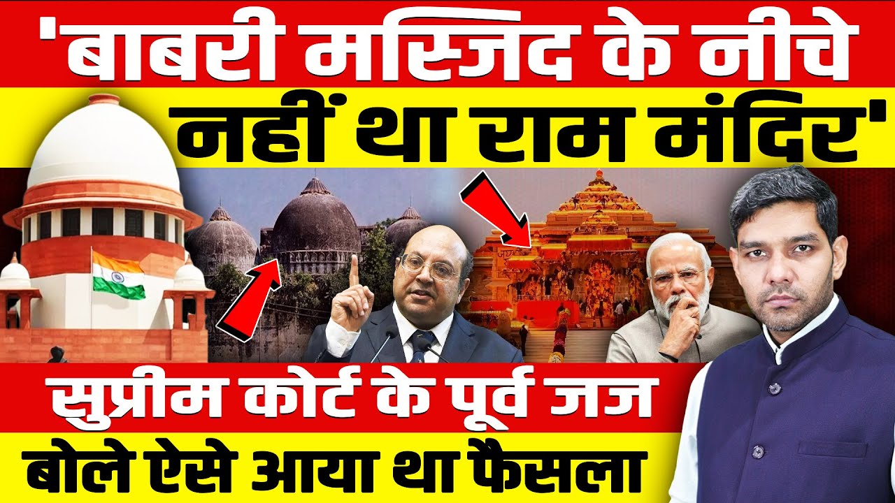 बाबरी मस्जिद के नीचे नहीं था राम मंदिर,सुप्रीम कोर्ट के पूर्व जज का चौंकाने वाला बयान,ऐसे आया फैसला!