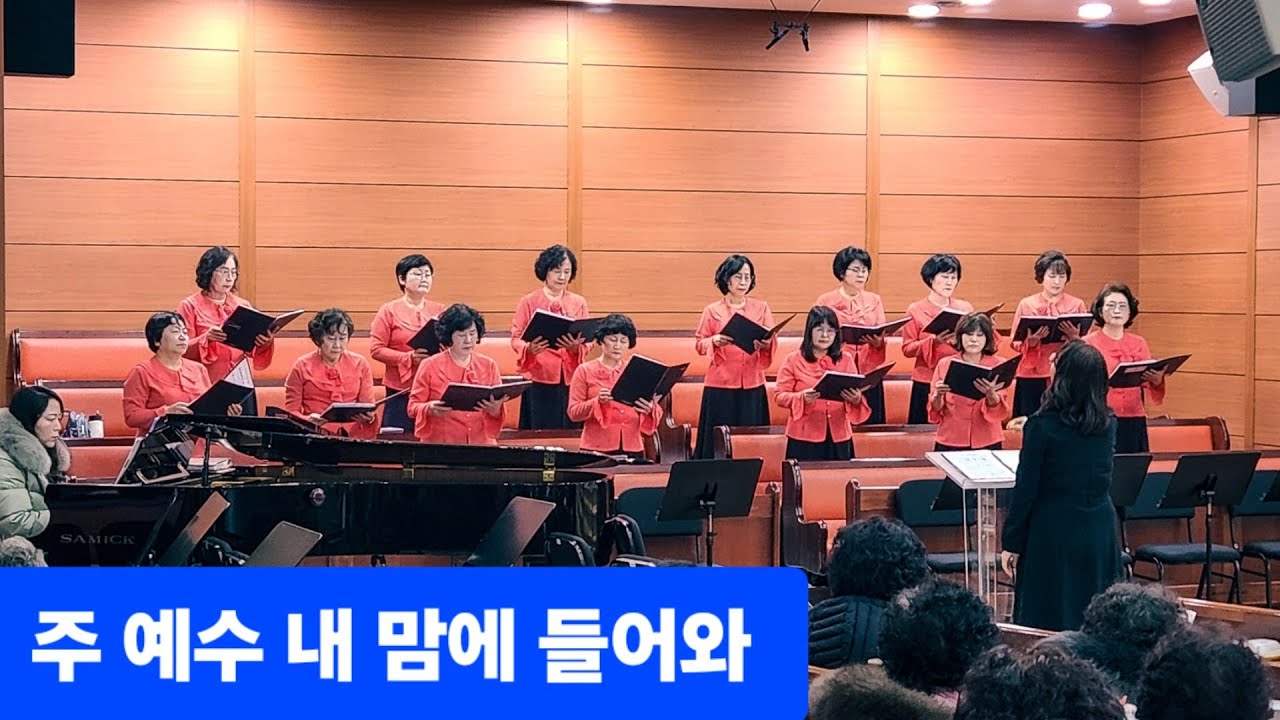260208(주높임찬양대)_주 예수 내 맘에 들어와(찬송가 289장)