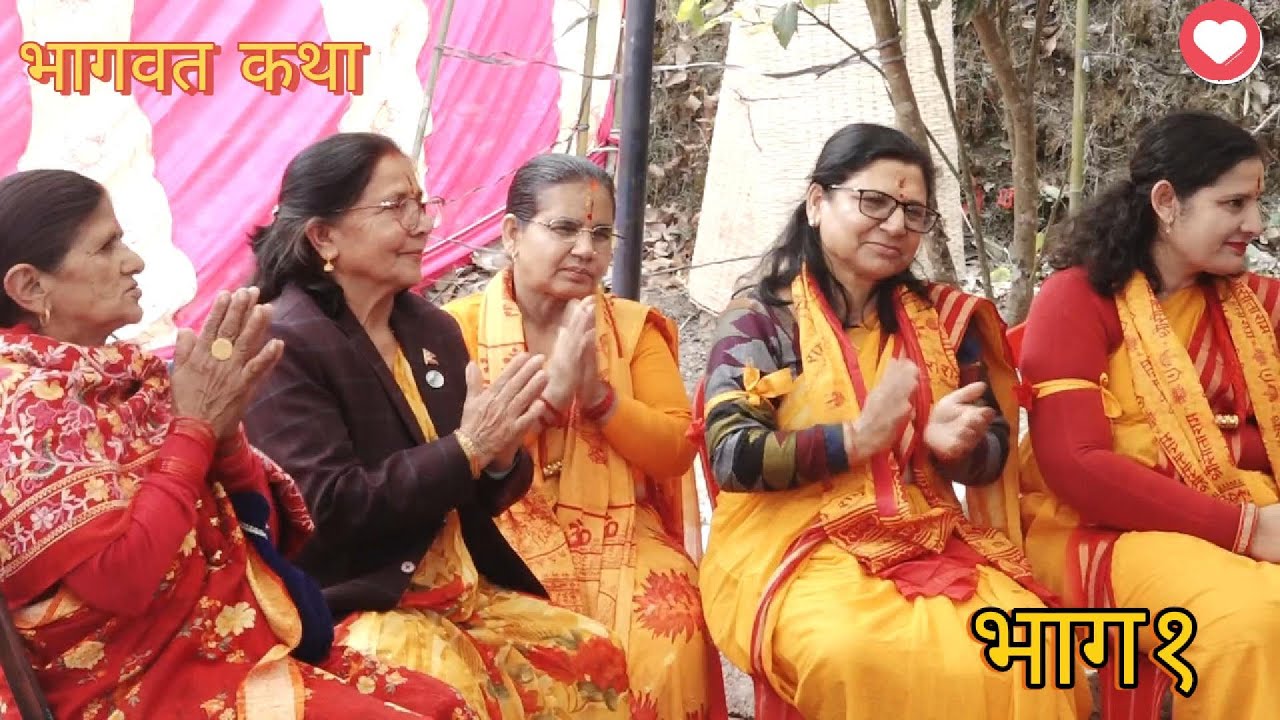 Bhagawat Katha episode1 भागवतमहापुराण भाग १