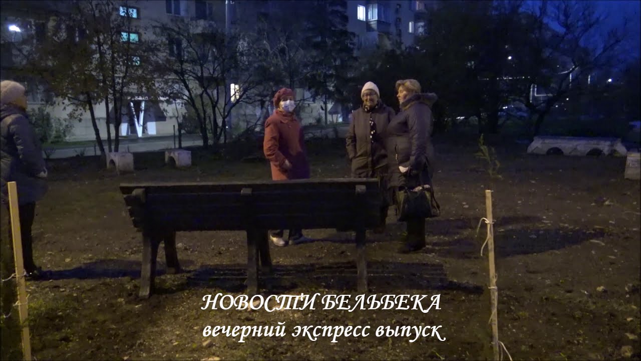 новости бельбека  вечерний экспресс выпуск