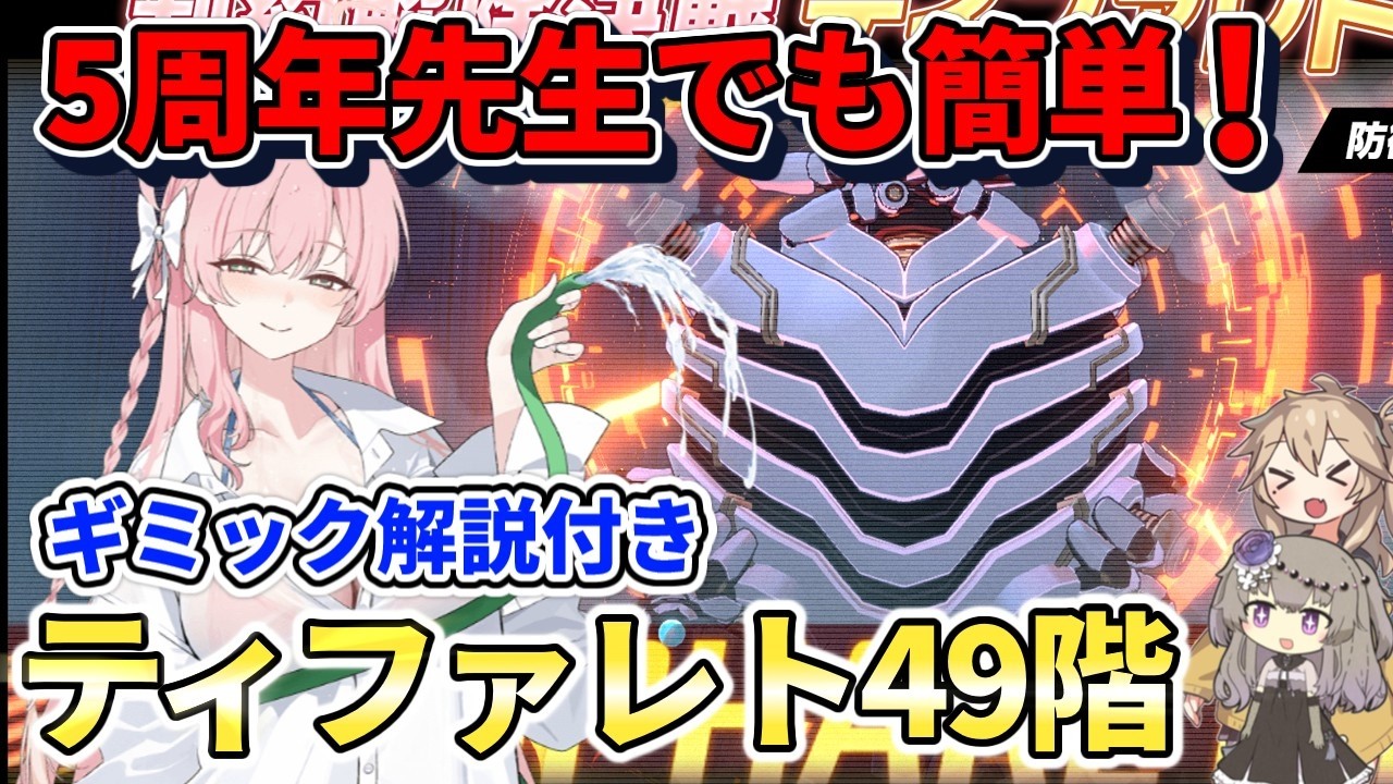 【ブルアカ初心者】5周年先生でも簡単！解説付きティファレト49段階攻略！