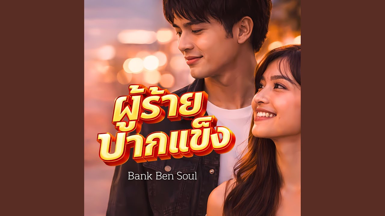 ผู้ร้ายปากแข็ง