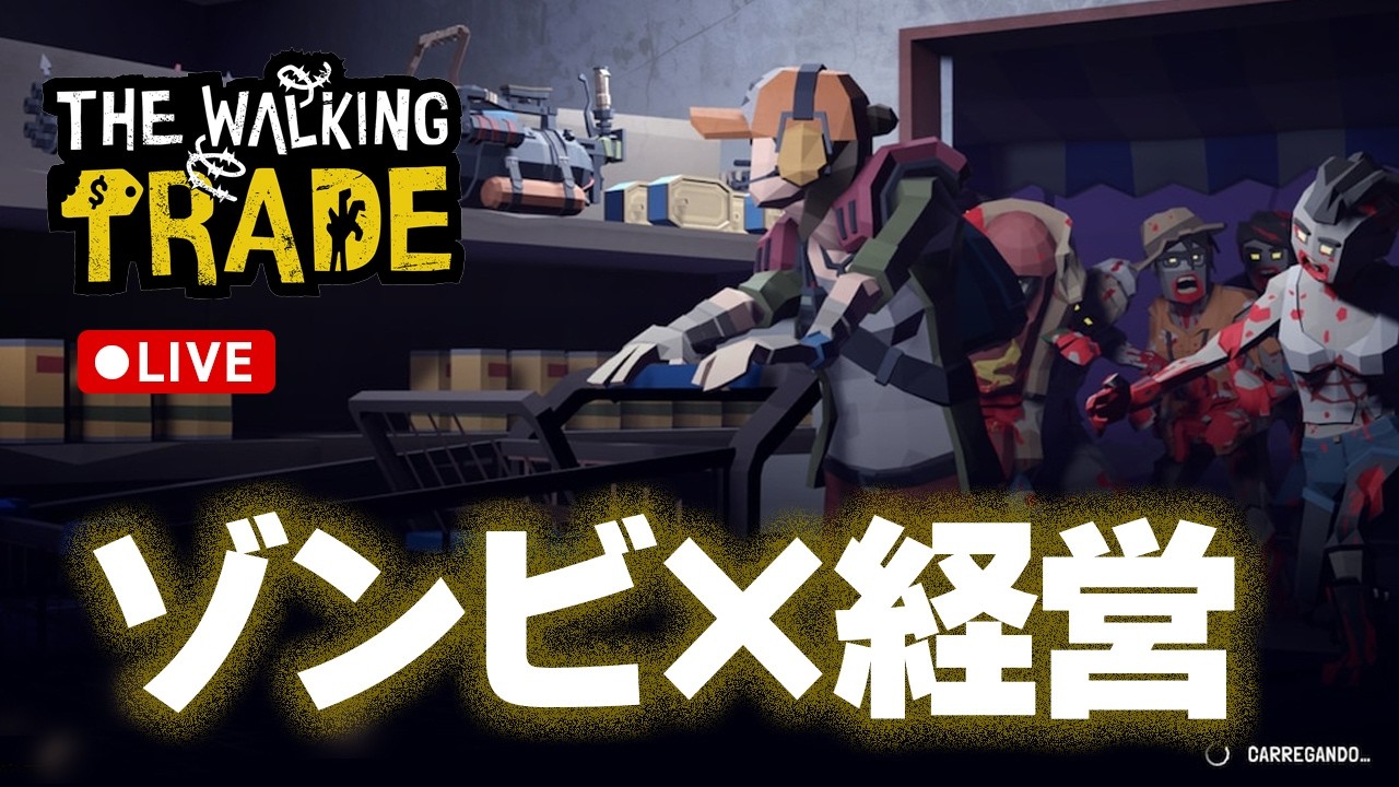 【The Walking Trade】ゾンビ世界でお店経営頑張るまん！40日目から