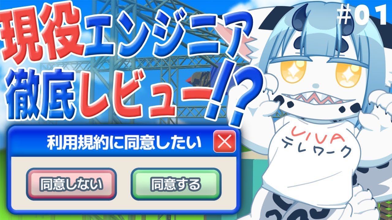 【 #利用規約に同意したい  】ソフトウェア開発しているVTuberなら利用規約画面も余裕でクリア可能な説【 #人外VTuber  】