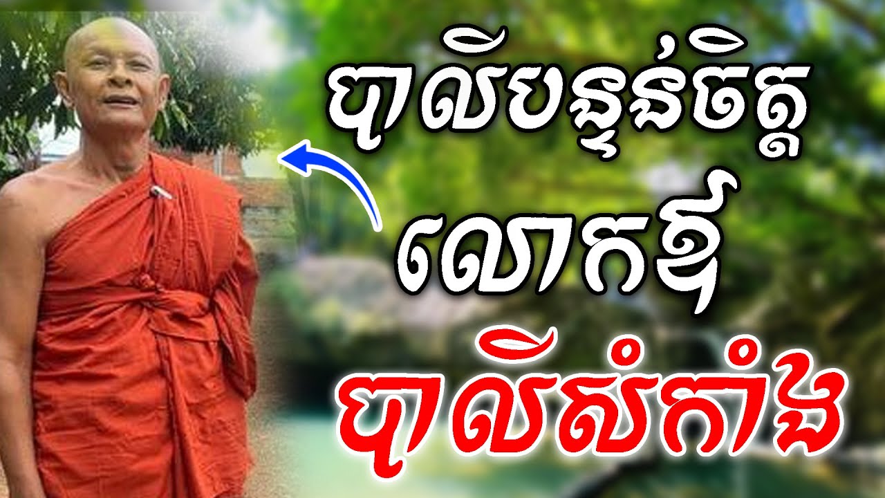 មន្តបន្ទន់ចិត្ត និង មហាសំកាំង របស់លោកឪ ចៅអធិការវត្ត សុវណ្ណមុនី រុក្ខារាម [ ហនុមាន-Haknuman]