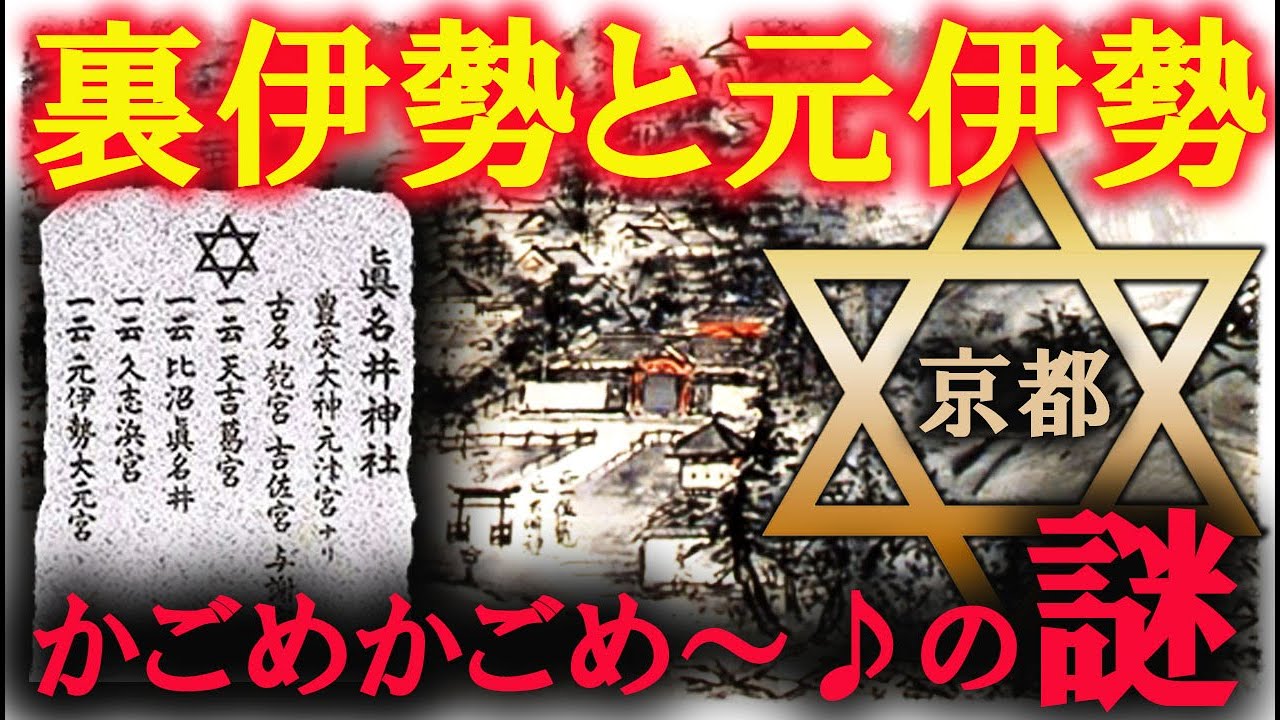 かごめかごめ～♪の謎解きは京都の神社だった？裏伊勢と元伊勢事情