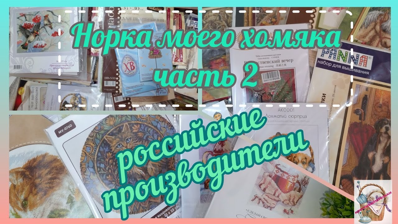 #2025-6 Уже нескромные запасы наборов / российские производители / мой топ #вышивкакрестом #вышивка 