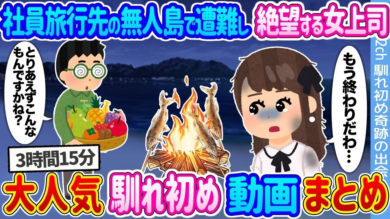 奇跡の出会い！大人気2ch馴れ初め動画6選まとめ