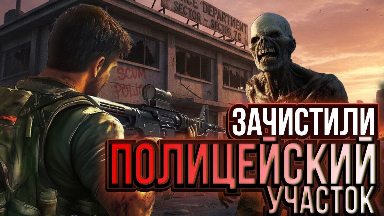 АРКАША ЗАЧИСТИЛ ПОЛИЦЕЙСКИЙ УЧАСТОК, ЧТОБЫ ВСЕ ПРОДАТЬ, ДЛЯ ЧЕГО?! SCUM 2026