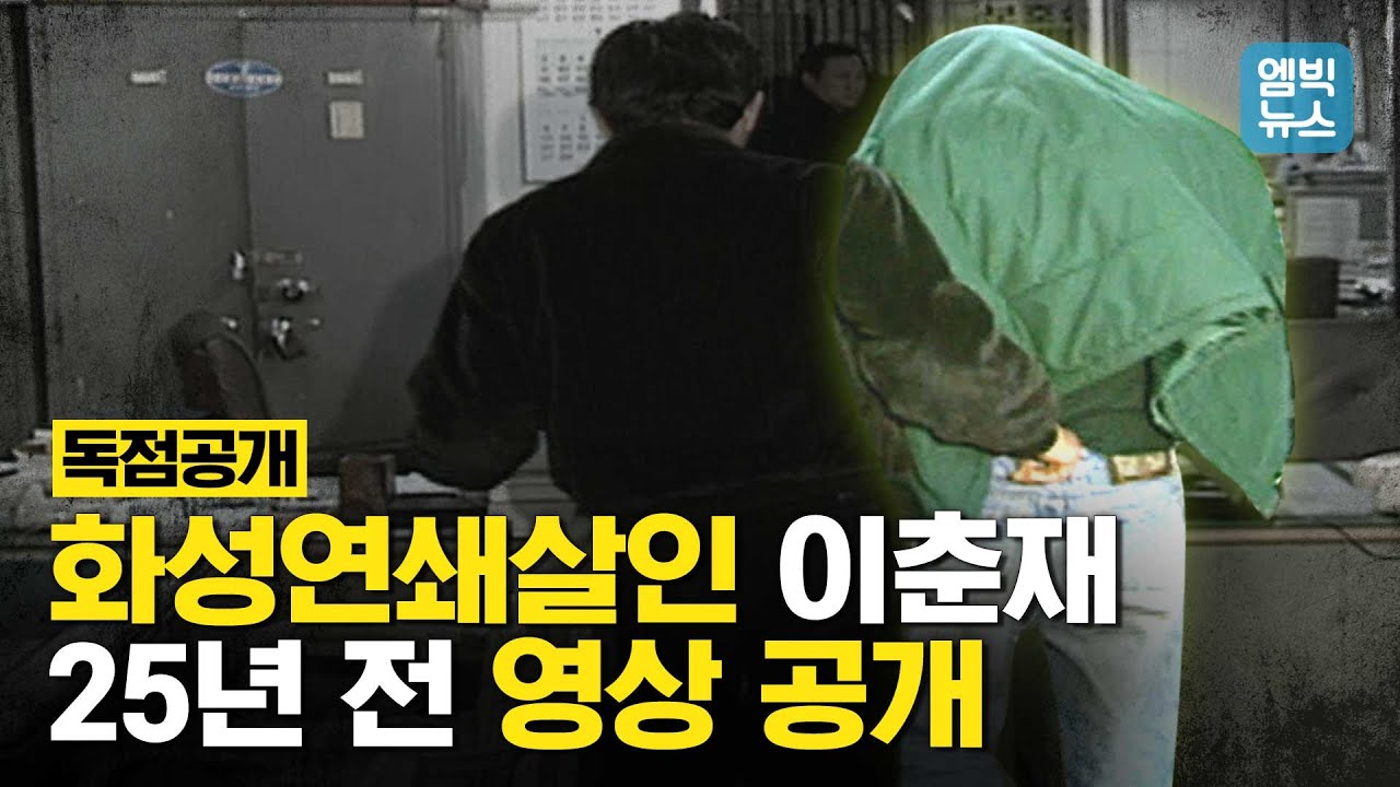 [독점공개] &lsquo;화성연쇄살인&rsquo; 용의자 이춘재 25년 전 청주에서 검거 당시 영상