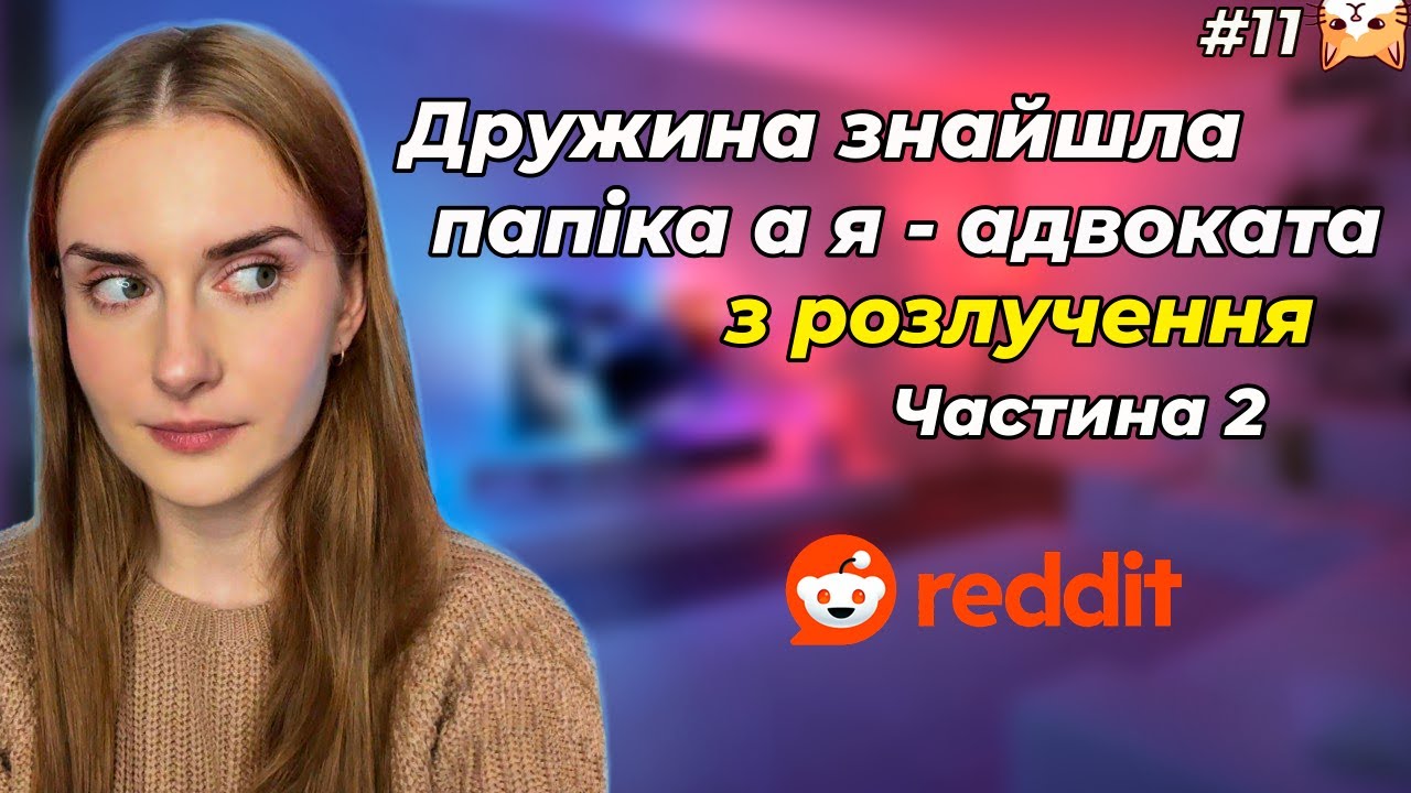 Дружина зрадила мене з «бізнес партнером» і я подаю на розлучення! 💔 |Диванний аналіз 11| РЕДДІТ