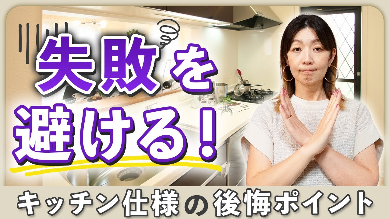 【失敗談から学ぶ】やって後悔したキッチンの仕様TOP5