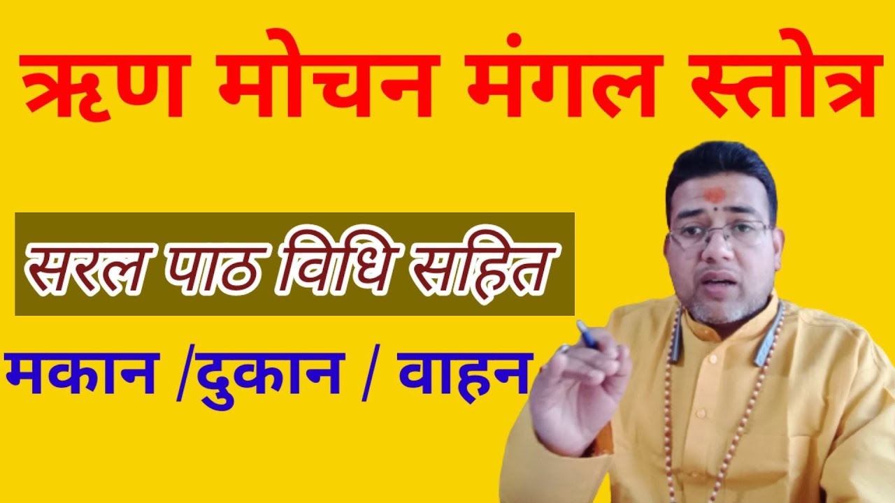 ऋण मोचन मंगल स्तोत्र |Rin Mochan Mangal Stotra |Rinmukti ke upay | Karjmukti ka upay |Acharya Ashish