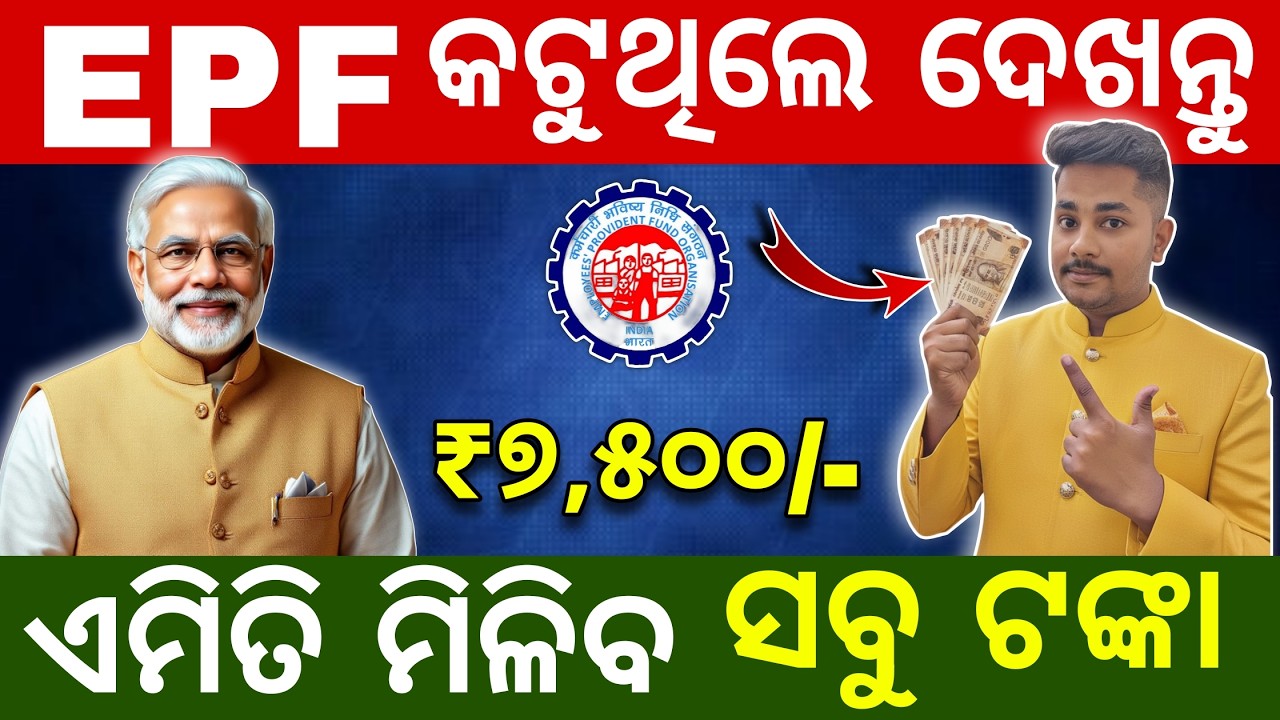 EPF Balance Withdrawal 2026: ଏମିତି ମିଳିବ ସବୁ ଟଙ୍କା! How to Withdraw PF Online Full Process