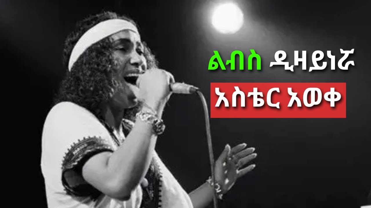 መድረክ ላይ ስትወጣ ራሷ ዲዛይን ያደረገቻቸውን ልብሶች ነው የምትለብሰው !