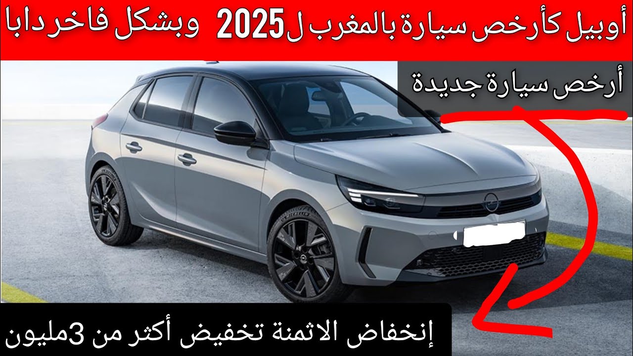 أوبيل كورسا دابا بأرخص ثمن ل2025 فرصة شراء سيارة جديدة بثمن مناااسب promotion opel corsa