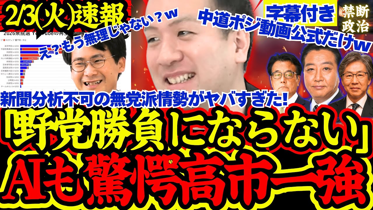 【緊急速報】無党派層投票動向判明！高市一強で野党勝負にならず！立憲かなり厳しい状況【解散総選挙/高市早苗/立憲民主党/国民民主党/公明党/参政党/日本維新の会】