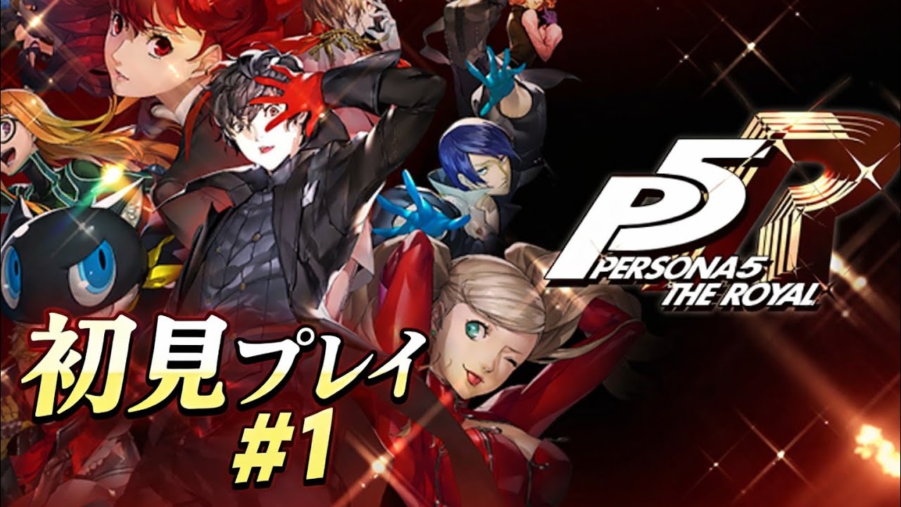 【初見】RPGにハマりだした男のペルソナ5 ザ・ロイヤル