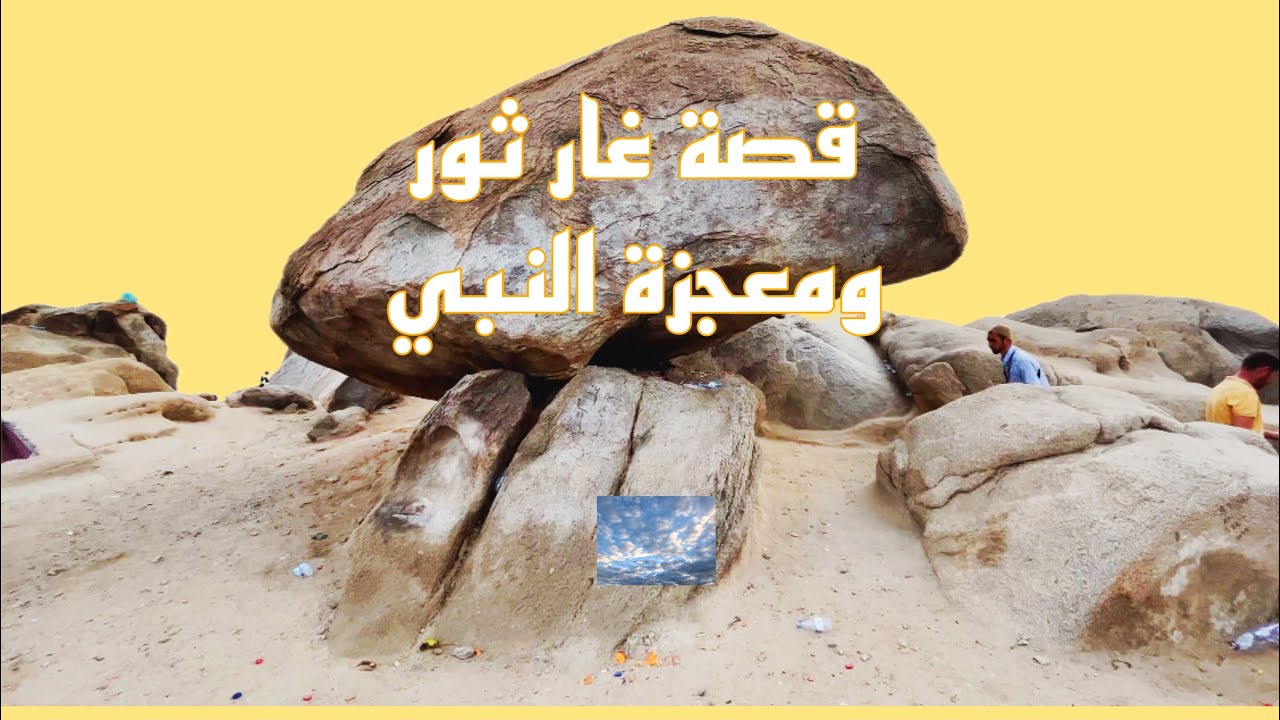 قصة غار ثور ومعجزة النبي مع كفار قريش