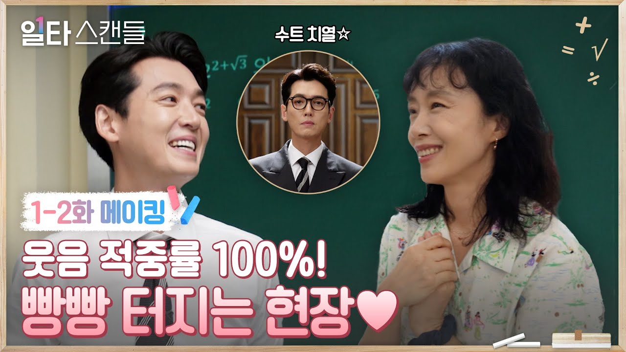 [메이킹] ※웃참주의※ 전도연X정경호, 티키타카 이렇게 웃겨도 되나요? (ft. 최치열강 광고 비하인드) #일타스캔들