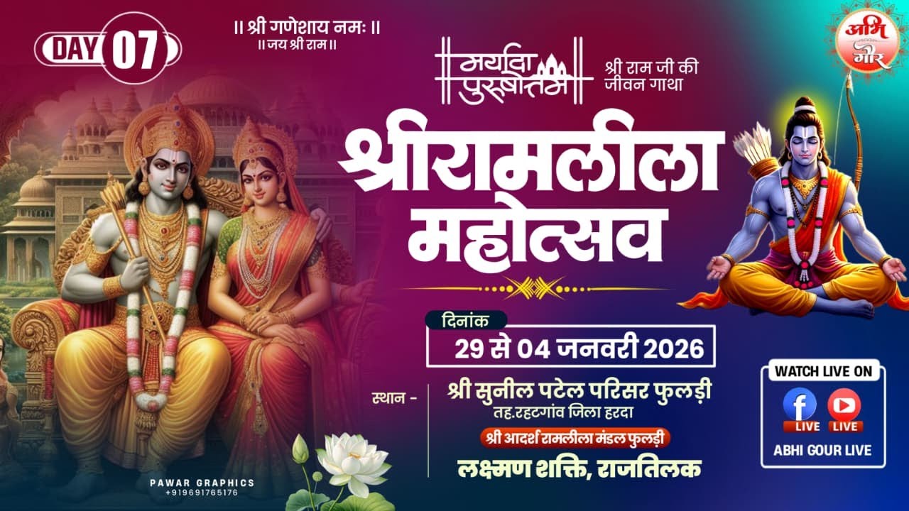 Day..07 आदर्श रामलीला मंडल फुलडी ll लक्ष्मण शक्ति राजतिलक ll सीधा प्रसारण #ABHI_GOUR