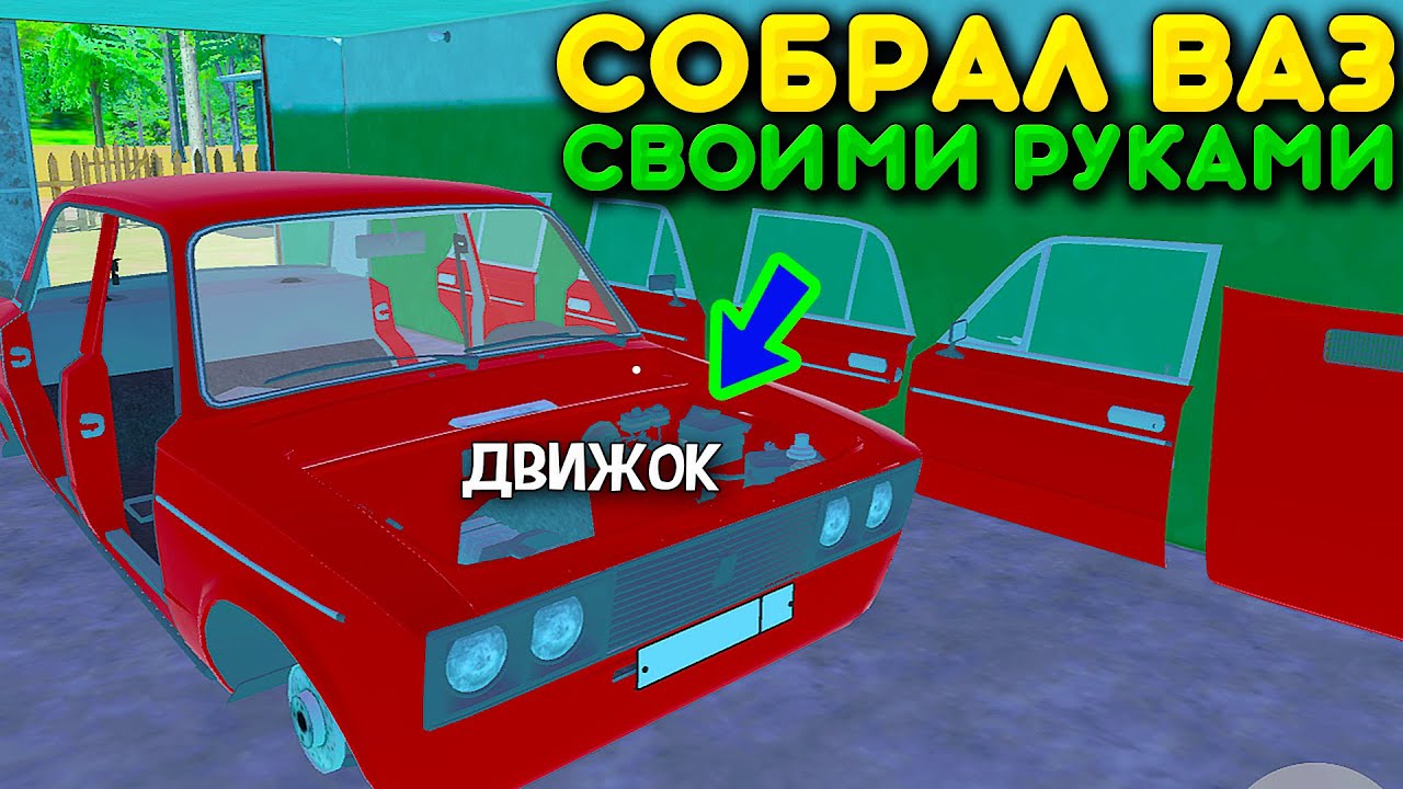 😱Я СОБИРАЮ ШЕСТЕРКУ НА ЛЕТО В ГАРАЖЕ ДЕДА! СБОРКА ВАЗ 2106 В MY FAVORITE CAR