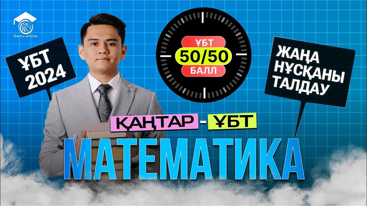 МАТЕМАТИКА | ҰТО ЖАҢА ФОРМАТ НҰСҚАСЫН ТАЛДАУ |  #3 Тестцентр