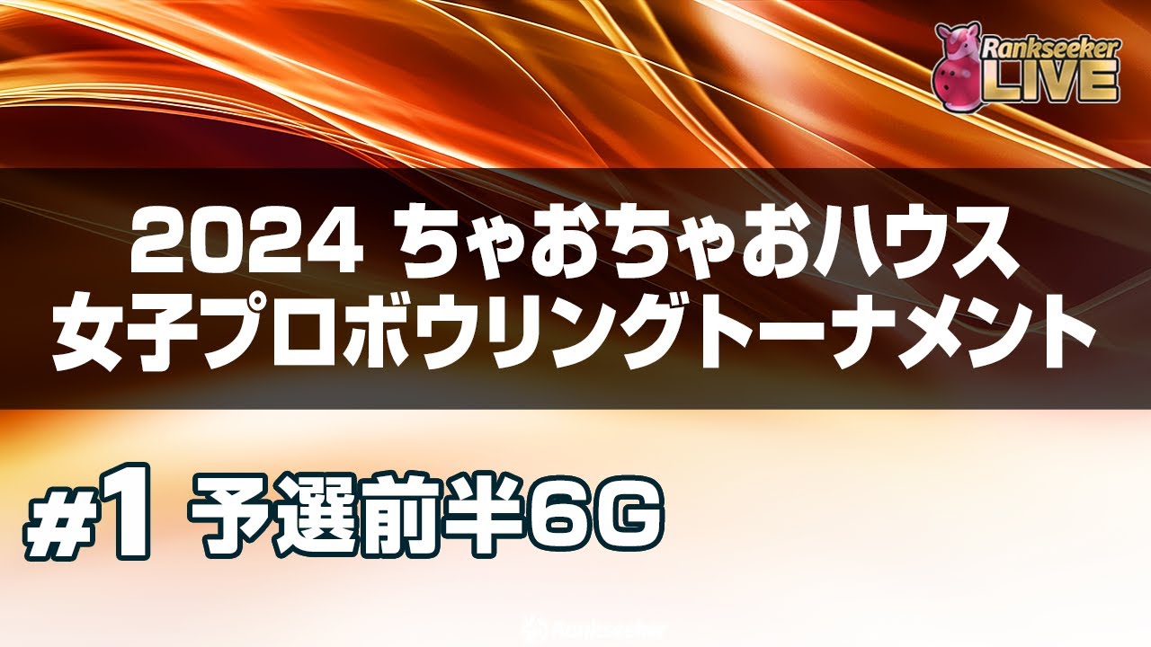予選前半6G『2024 ちゃおちゃおハウス女子プロボウリングトーナメント』