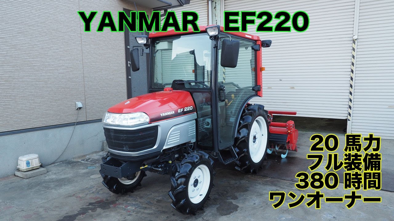 【中古トラクター】ヤンマー EF220 20馬力 380時間 エアコンキャビン フル装備 茨城中古農建機販売