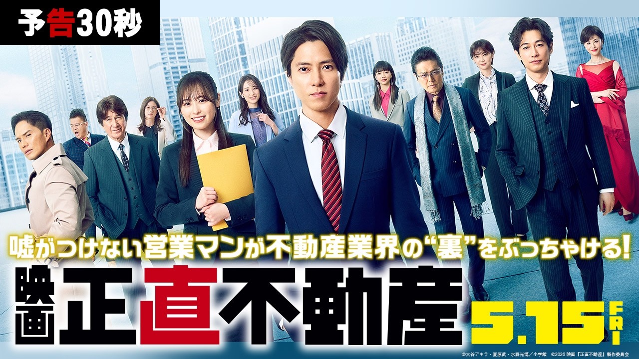5月15日(金)公開‼【予告30秒】映画『正直不動産』世界一の不動産屋を目指す？