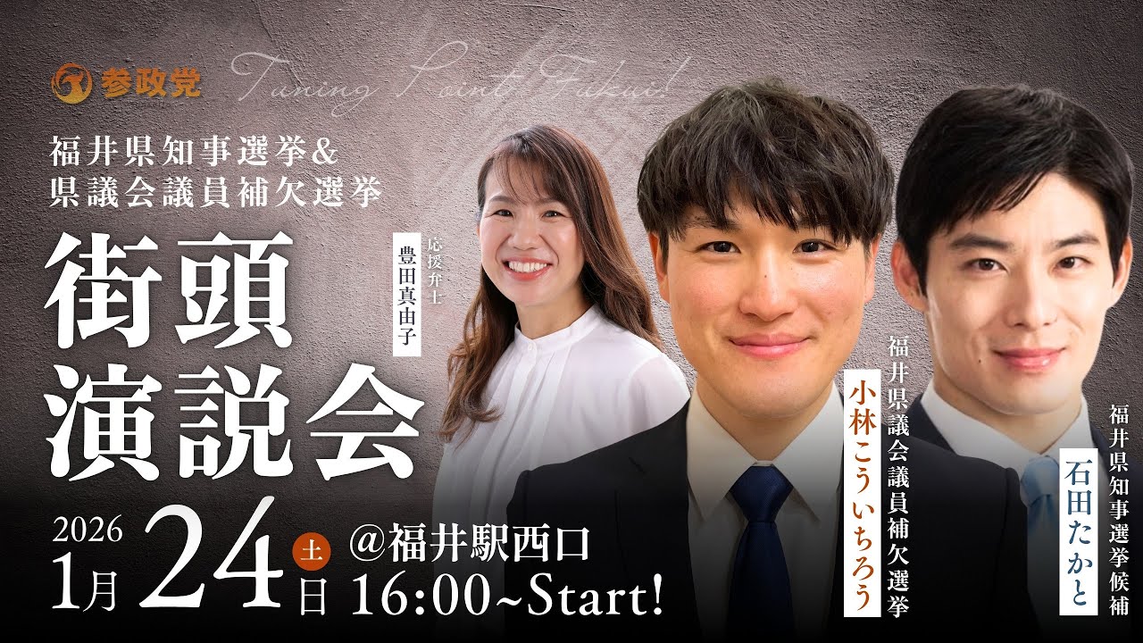 【LIVE】福井県知事選挙 & 議会議員補欠選挙 大街頭演説大会 福井県知事選候補石田たかと 福井県議会議員候補小林こういちろう 応援弁士豊田真由子　2026年1月24日（土）16：00～
