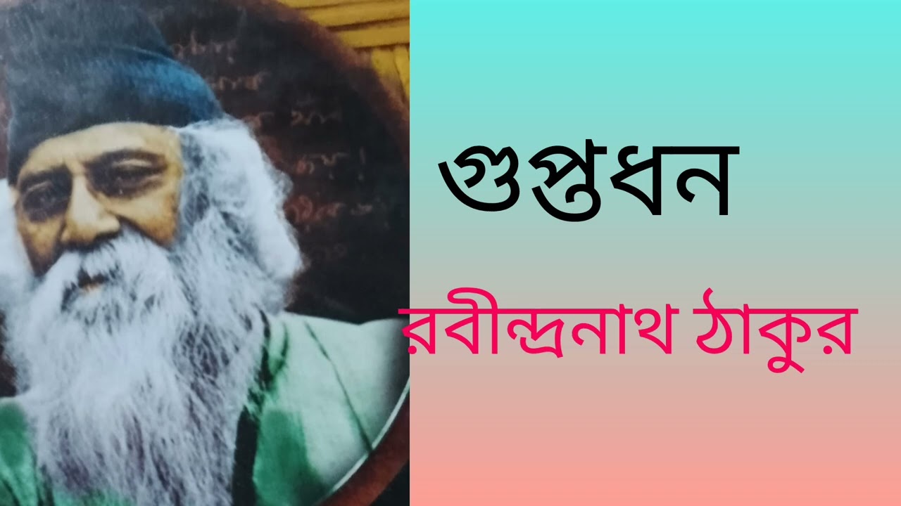 গুপ্তধন ।রবীন্দ্রনাথ ঠাকুর।