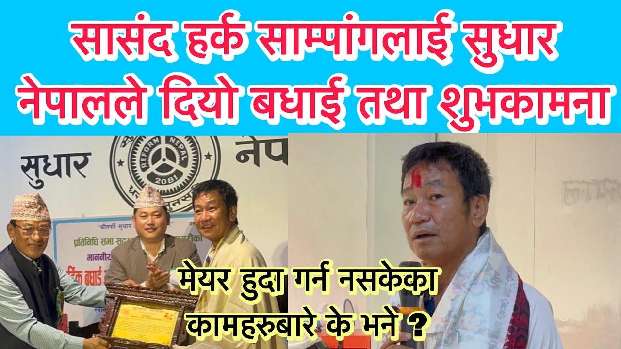 सासंद हर्क साम्पागलाई सुधार नेपालमा बधाई र शुभकामना । मेयर हुदा गर्न नसकेका कामहरुबारे के भने ?