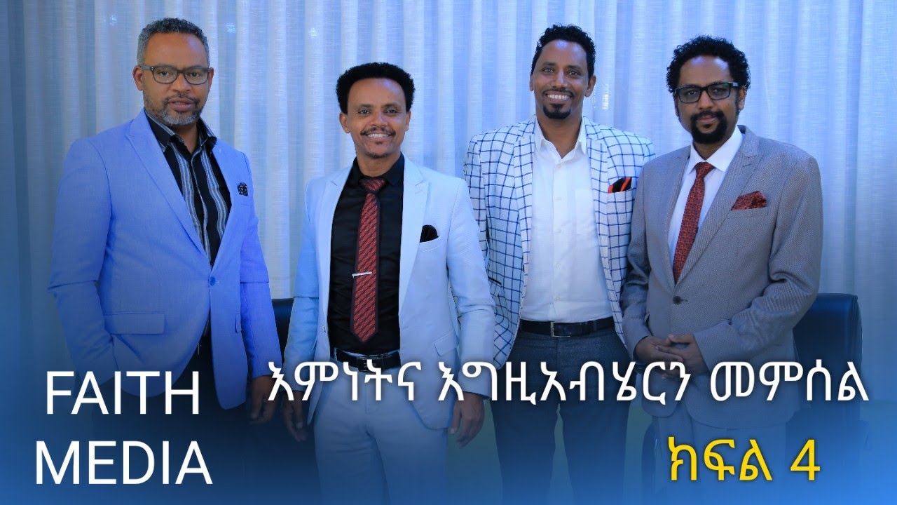 እምነትና እግዚአብሔርን መምሰል | ክፍል 4