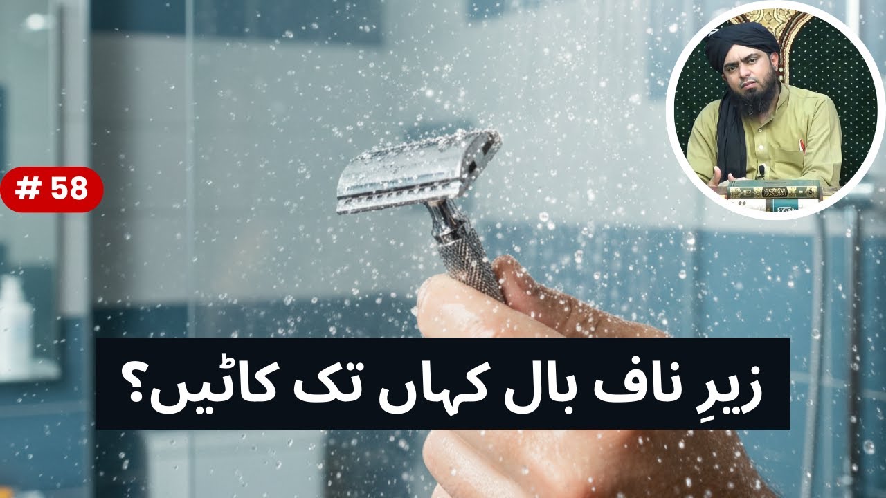 Zair-e-Naaf Baal (HAIR) Kahan tak katain ??? Nature Vs Khatna & Nakhun !