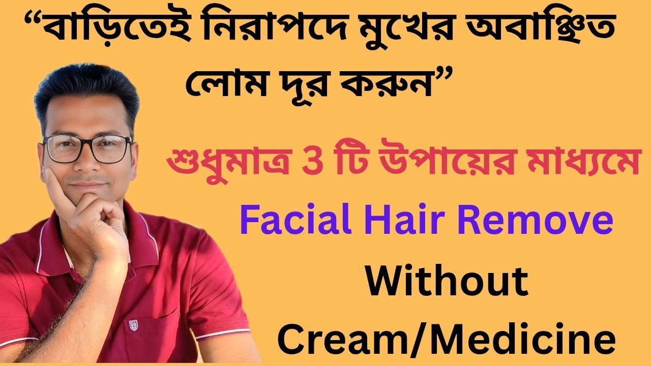 “ঘরেই বসেই মুখের লোম দূর করুন” খুব সহজ উপায়ে জানলে ভীষণ অবাক হবেন  ll