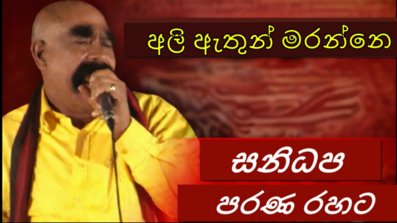 අලි ඇතුන් මරන්නෙ 😌- පොඩි ළමයා සනිධප පරණ රහට deepal silwa,ali athun maranne - sanidapa old #sanidapa