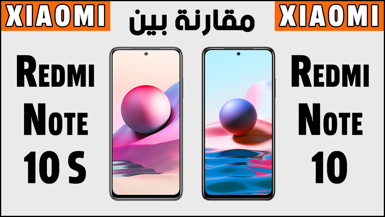 مقارنة بين هاتفين شاومي ريدمي نوت 10 العادي و نوت 10 اس | Xiaomi Redmi Note 10 vs Redmi Note 10 S