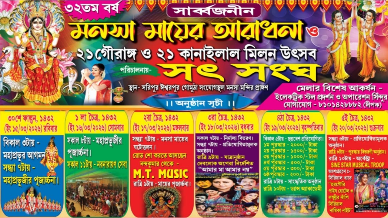 সার্ব্বজনীন শ্রী শ্রী মনসা মায়ের আরাধনা ও ২১ গৌরাঙ্গ ও ২১ কানাই লাল মিলন উৎসব