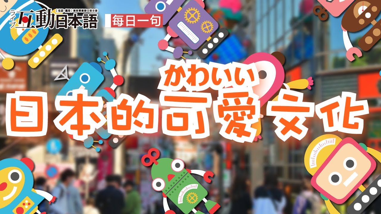 日本的「可愛」文化是什麼呢？