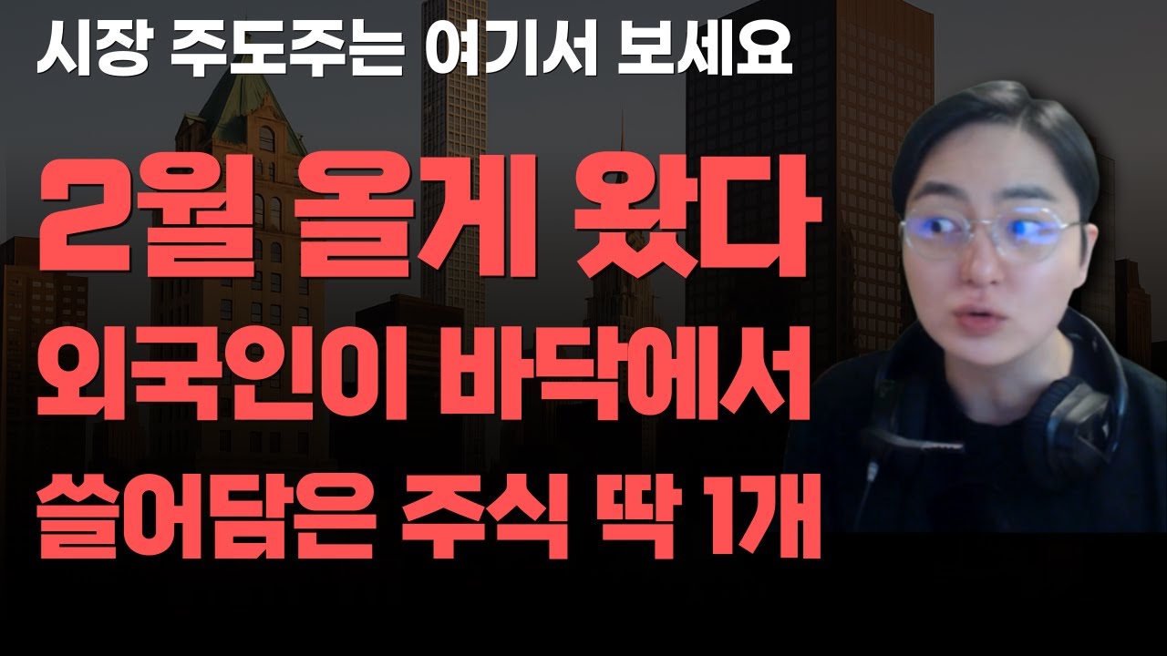 [상한가] 2월 올게 왔다 외국인이 바닥에서 쓸어담은 주식 딱 1개![주식전망, 2026년주식전망, 2월주식전망, 대폭락, 삼성전자, SK하이닉스]
