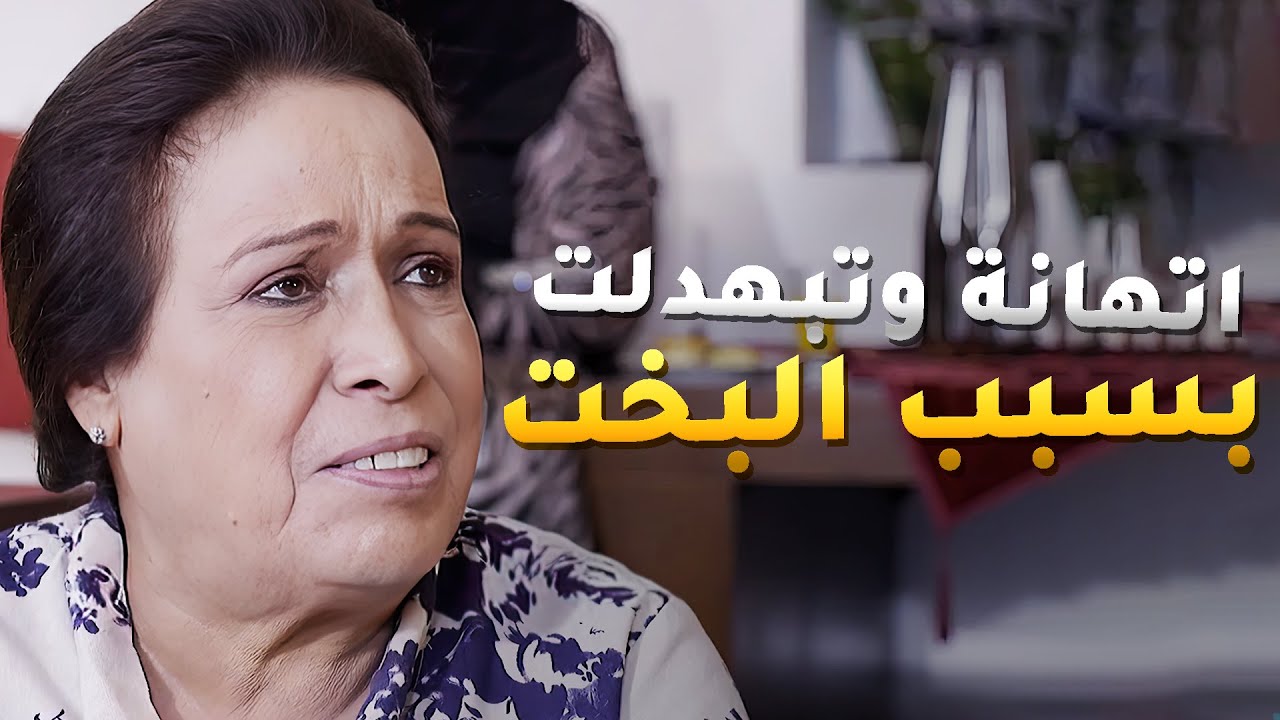 مناير اتهانة وتبهدلت بسبب شغلها في البخت 💔مسلسل حال مناير