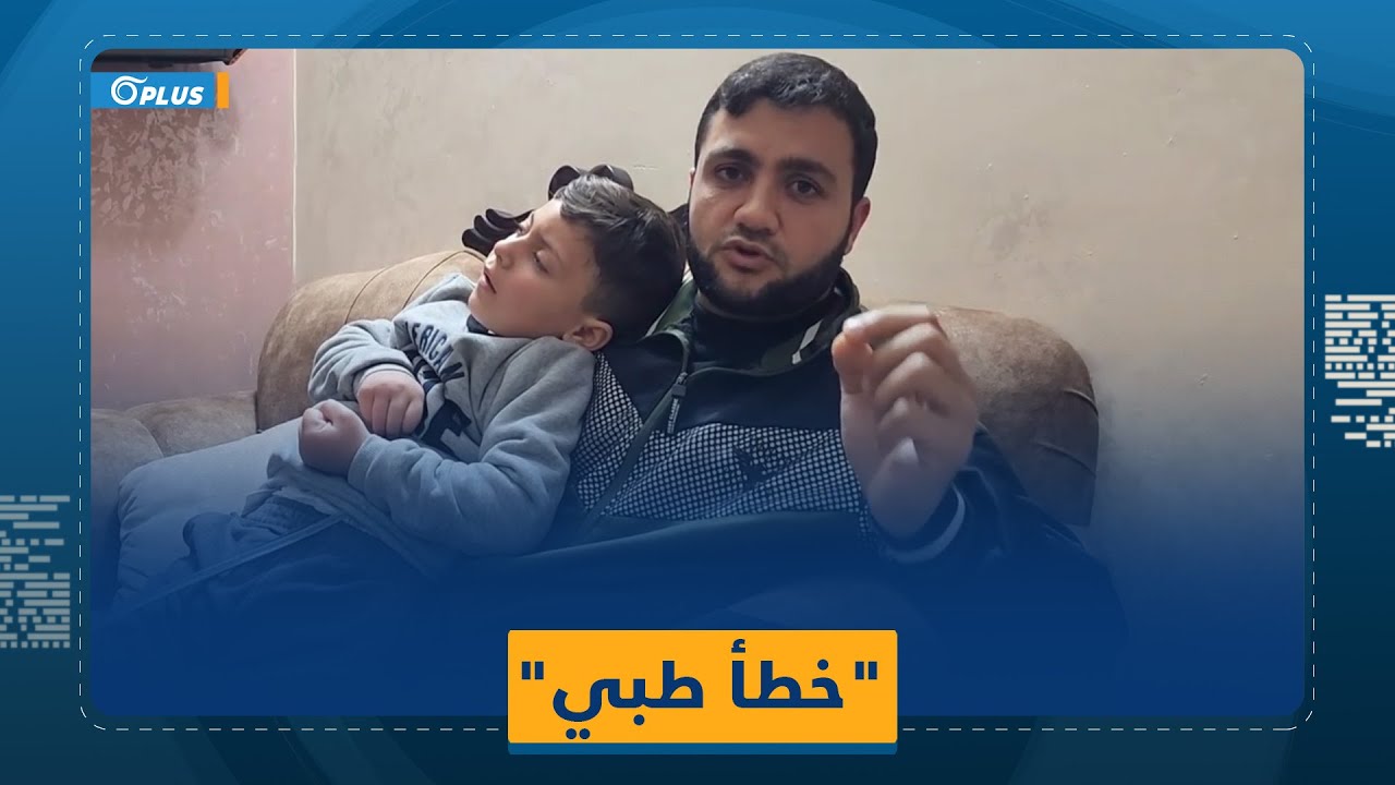 دخل إلى المشفى مشياً على الأقدام وخرج مشلولاً بالكامل.. خطأ طبي يقلب حياة الطفل 