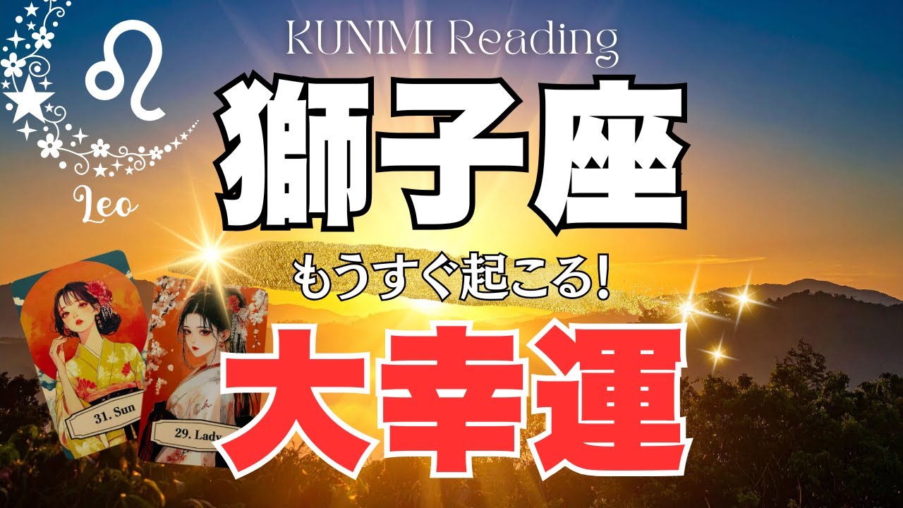 獅子座♌あなたの好きな人や好きな事が認められる🌞もうすぐ起こる！大幸運