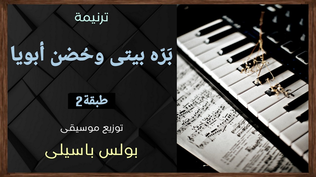 موسيقى ترنيمة بره بيتى وحُضن أبويا(ترنيمة للابن الضال) | طبقة2 | توزيع بولس باسيلى