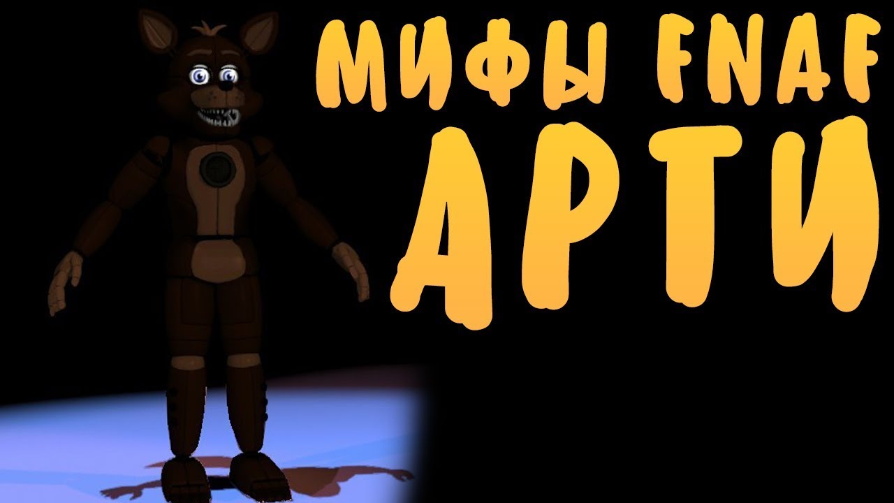 МИФЫ FNAF - АРТИ - ПРОСТО СОЖРАЛ РЕБЁНКА! МОРОЖЕНЩИК!