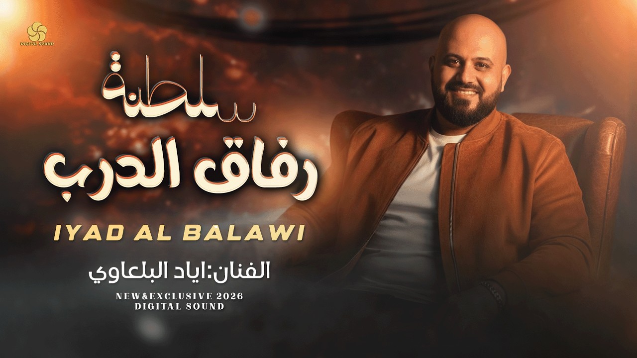 سلطنة # رفاق الدرب - عتابا ومواويل - اذن وما صليت وي اليصلون || اياد البلعاوي 2026