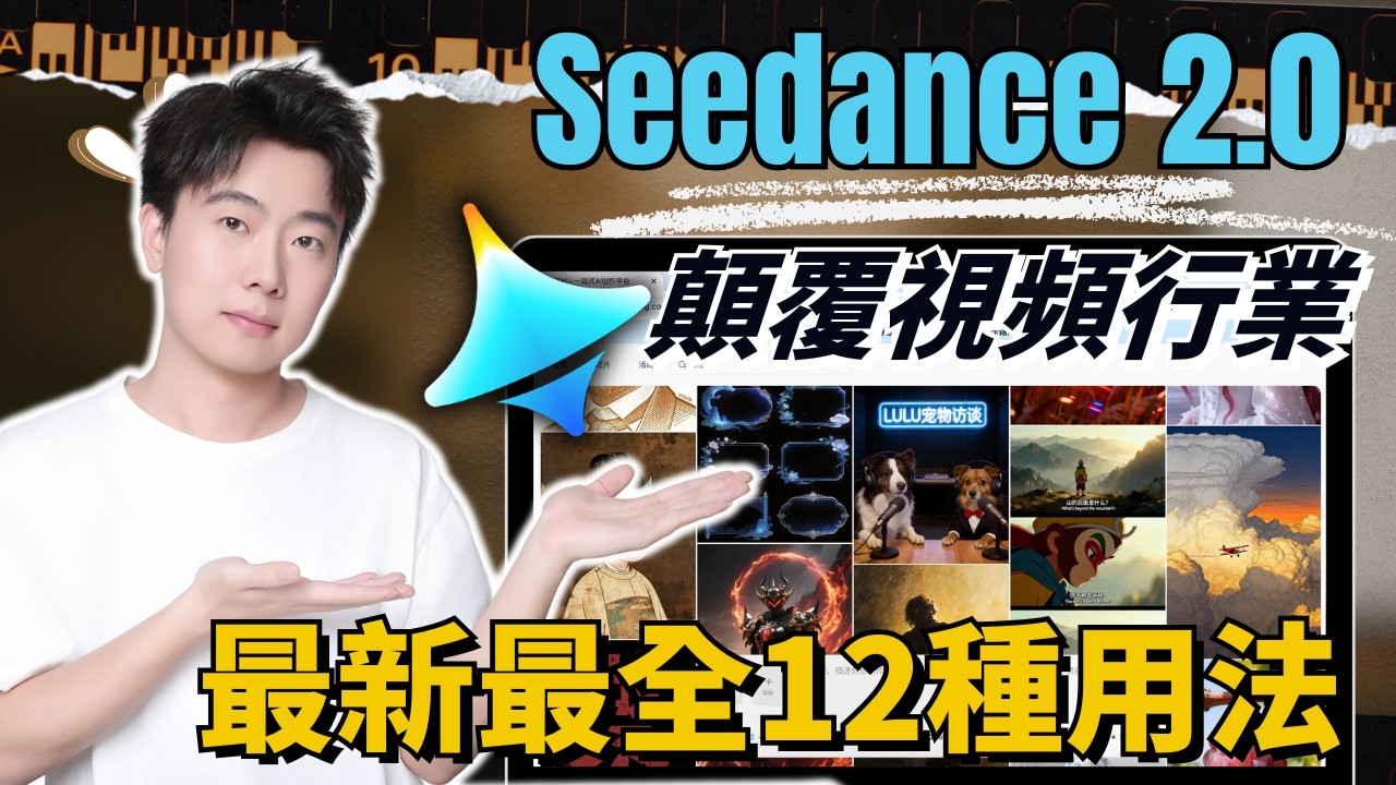 Seedance 2.0還有哪些玩法是你不知道的？我測試過最棒的AI視頻模型，改變視頻行業的AI終於來了！Seedance 2.0深度評測，最新12種視頻玩法全公開，精準復刻｜AI數位人｜視頻延長