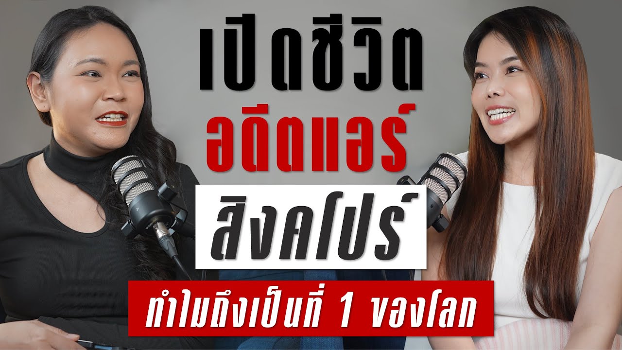 เปิดชีวิตอดีตแอร์โฮสเตสสิงคโปร์ ทำไมถึงเป็นที่ 1 ของโลก | TAKEOFF TALK EP.43